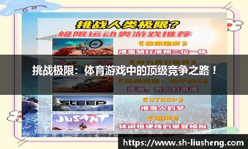 挑战极限：体育游戏中的顶级竞争之路 !