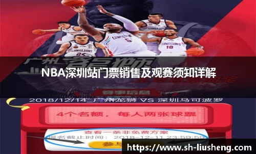 NBA深圳站门票销售及观赛须知详解