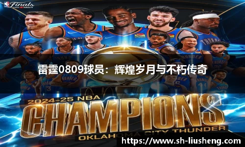 雷霆0809球员：辉煌岁月与不朽传奇