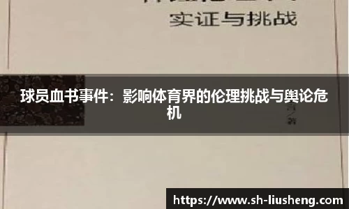 球员血书事件：影响体育界的伦理挑战与舆论危机