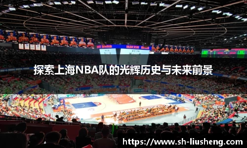 探索上海NBA队的光辉历史与未来前景