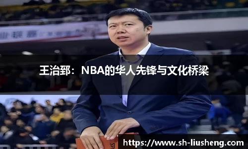 王治郅：NBA的华人先锋与文化桥梁