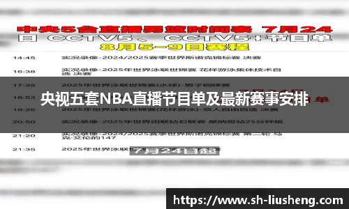 央视五套NBA直播节目单及最新赛事安排
